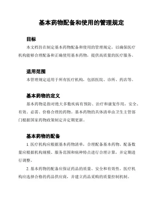 基本药物配备和使用的管理规定