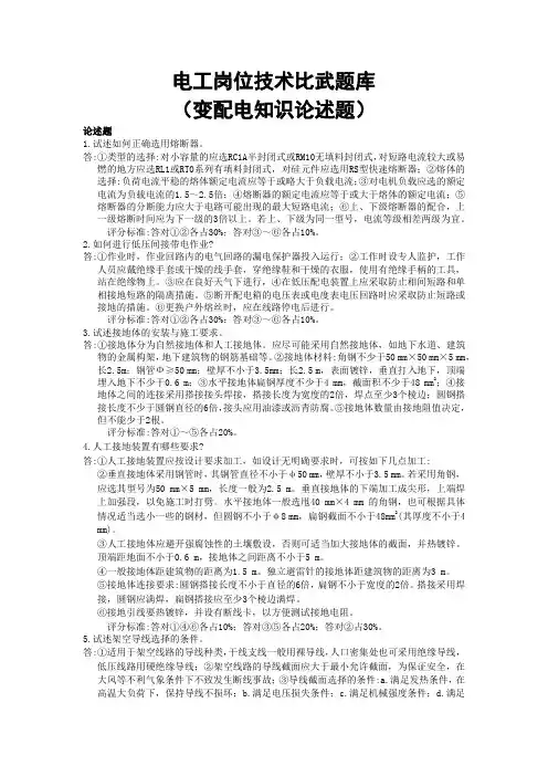 电工岗位技术比武题库(变配电知识论述题)