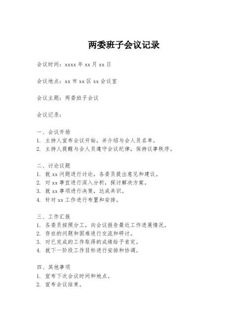 两委班子会议记录