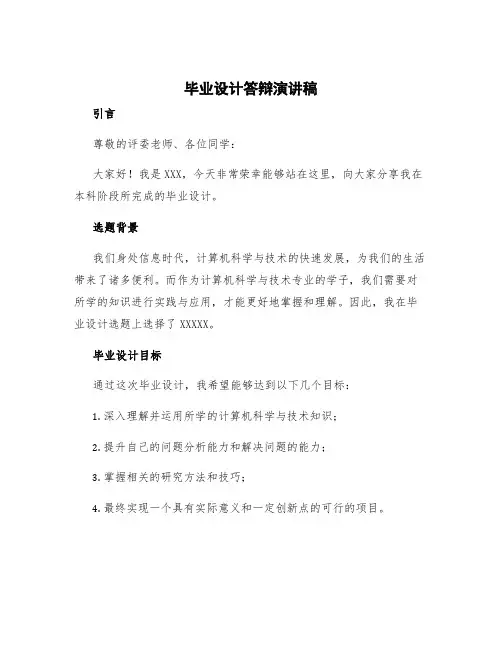 毕业设计答辩演讲稿