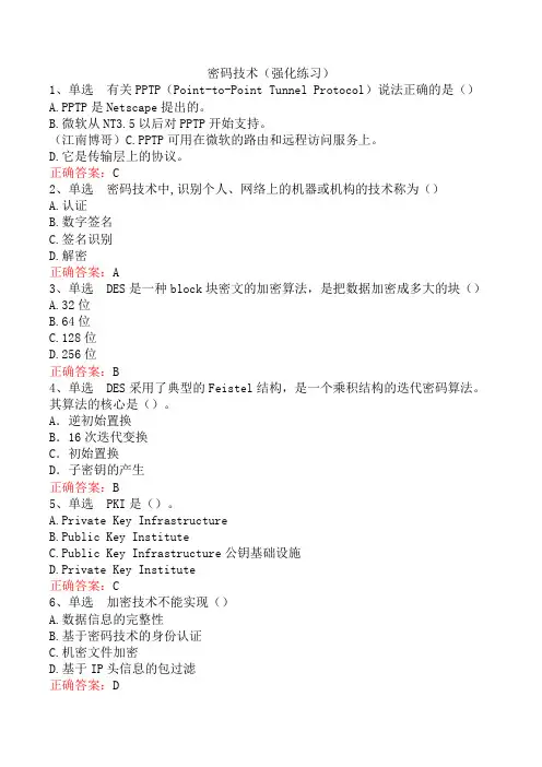 密码技术(强化练习)