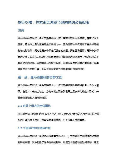 旅行攻略：探索南美洲亚马逊雨林的必备指南