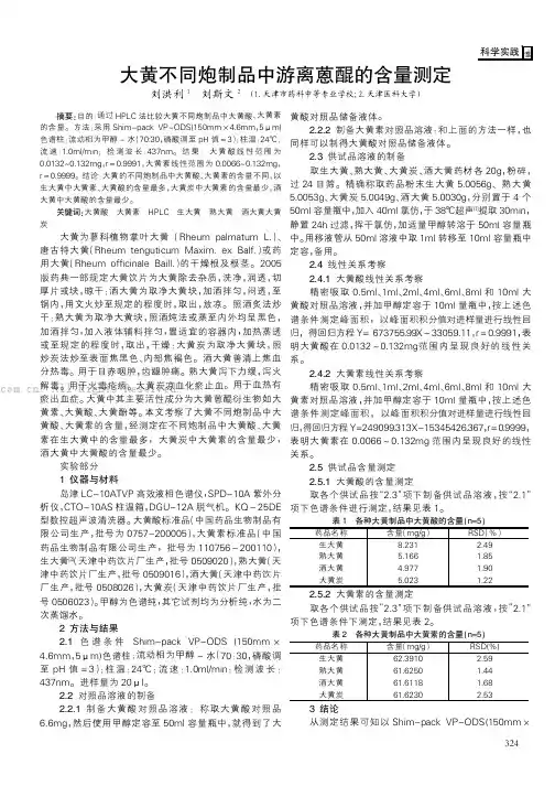 大黄不同炮制品中游离蒽醌的含量测定