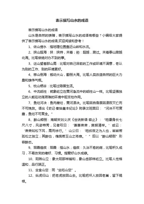 表示描写山水的成语