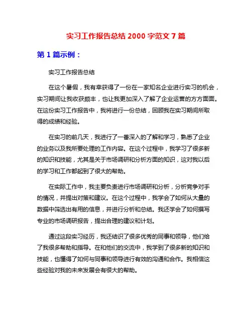 实习工作报告总结2000字范文7篇