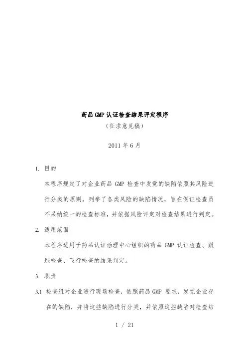 药品GMP认证检查结果评定标准