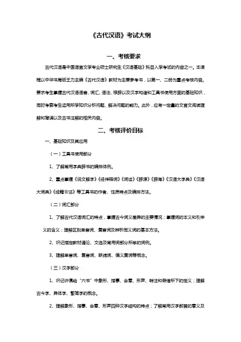 《古代汉语》考试大纲
