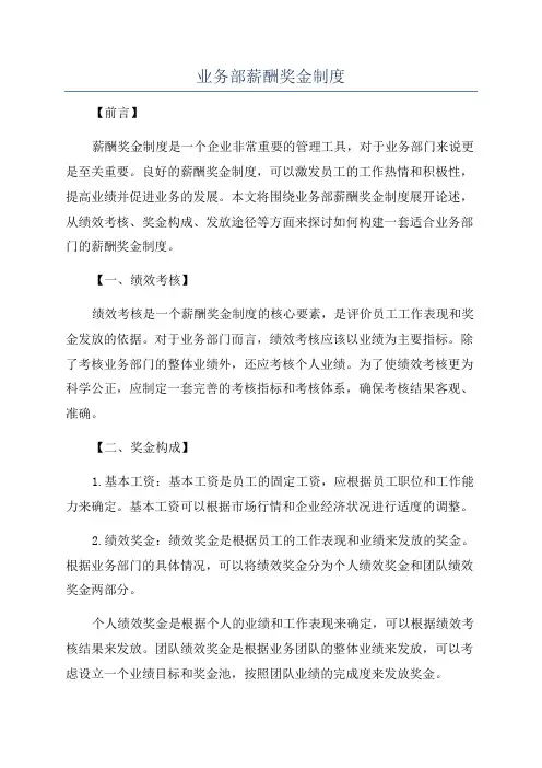 业务部薪酬奖金制度