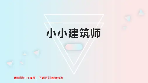 小小建筑师 幼教数学教案PPT模板下载