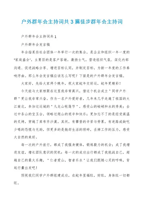 户外群年会主持词共3篇徒步群年会主持词