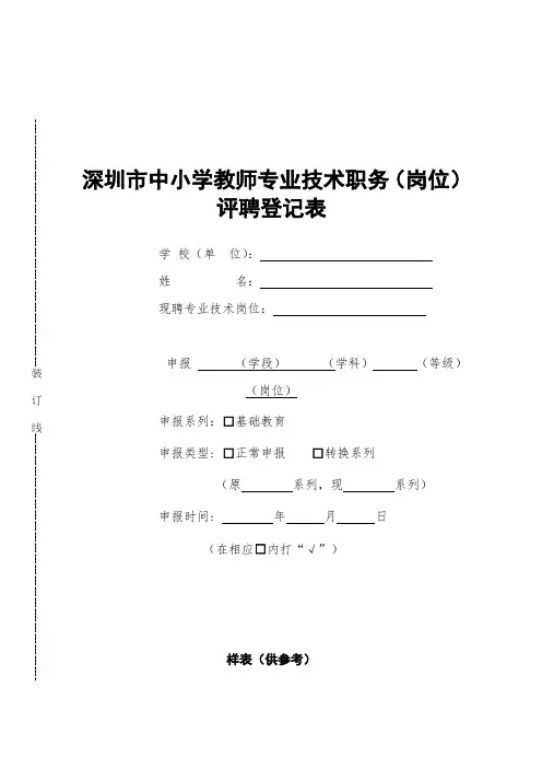 深圳中小学教师专业技术职务岗位评聘登记表