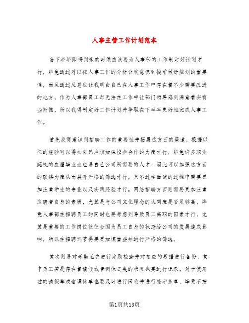 人事主管工作计划范本（三篇）