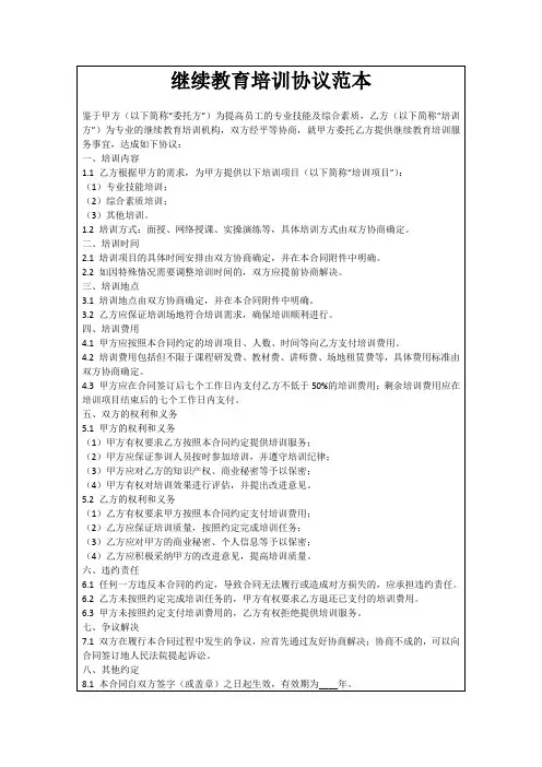继续教育培训协议范本