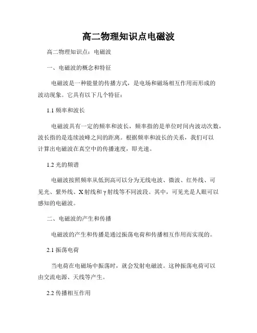 高二物理知识点电磁波