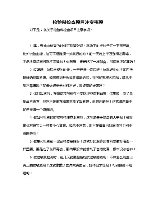 检验科检查项目注意事项