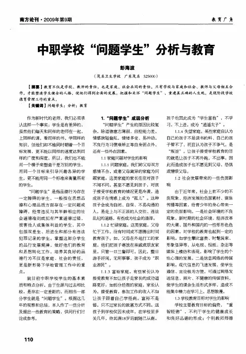 中职学校“问题学生”分析与教育