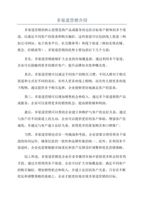 多渠道营销介绍