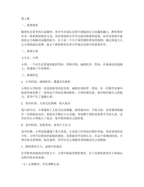现代挫折教育案例(3篇)