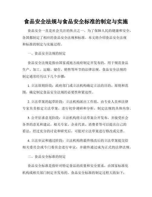 食品安全法规与食品安全标准的制定与实施