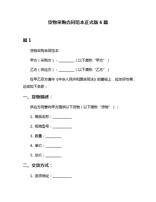 货物采购合同范本正式版6篇