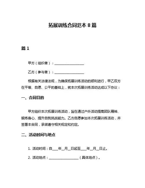 拓展训练合同范本8篇