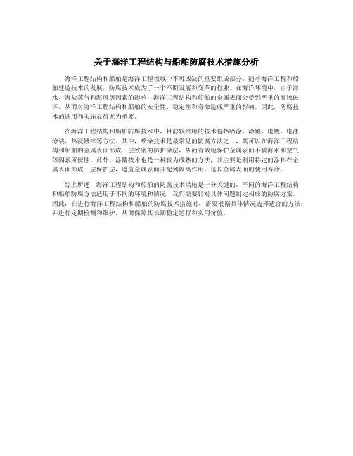 关于海洋工程结构与船舶防腐技术措施分析