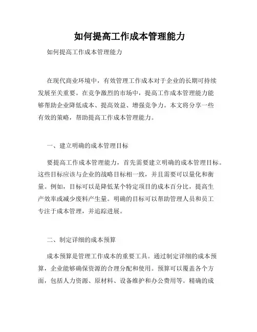  如何提高工作成本管理能力
