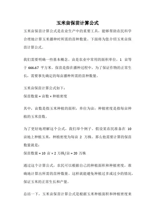 玉米亩保苗计算公式