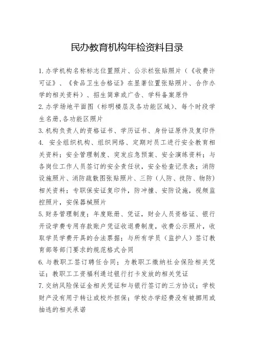 民办教育机构年检资料目录