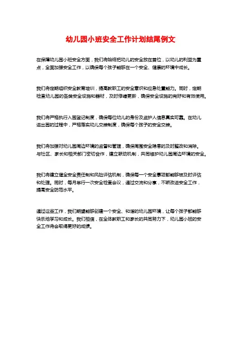 幼儿园小班安全工作计划结尾例文
