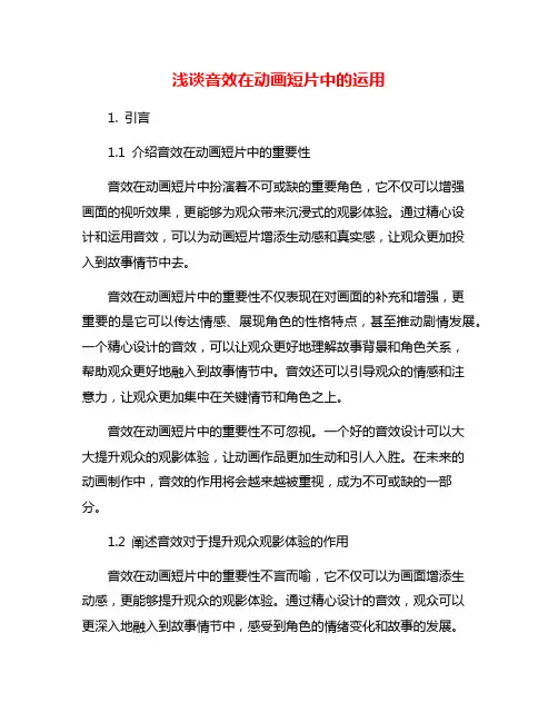 浅谈音效在动画短片中的运用
