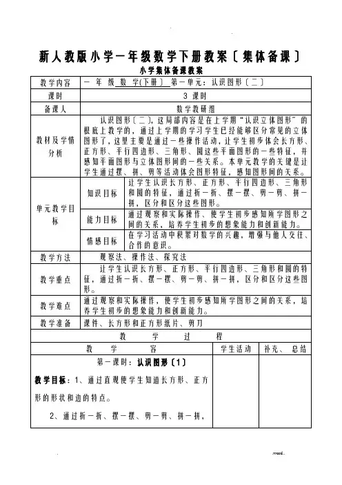 新一年级数学下册：全册教案表格式98页集体备课