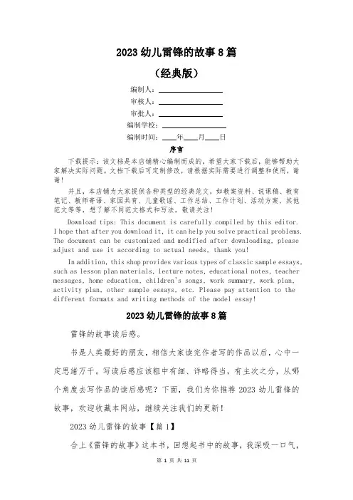 2023幼儿雷锋的故事8篇