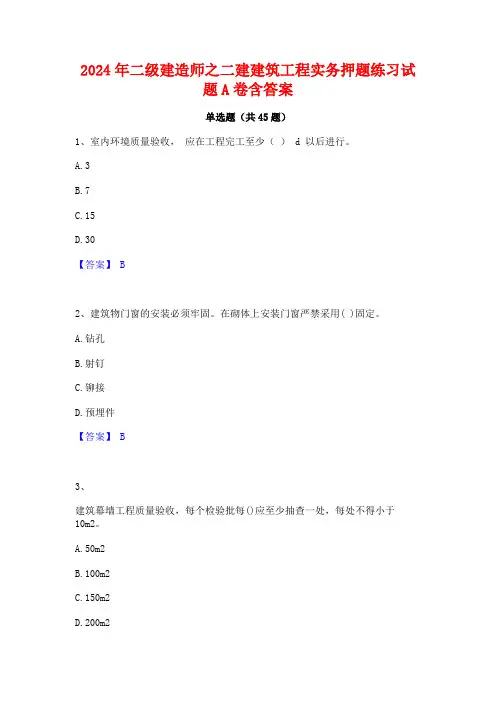 2024年二级建造师之二建建筑工程实务押题练习试题A卷含答案