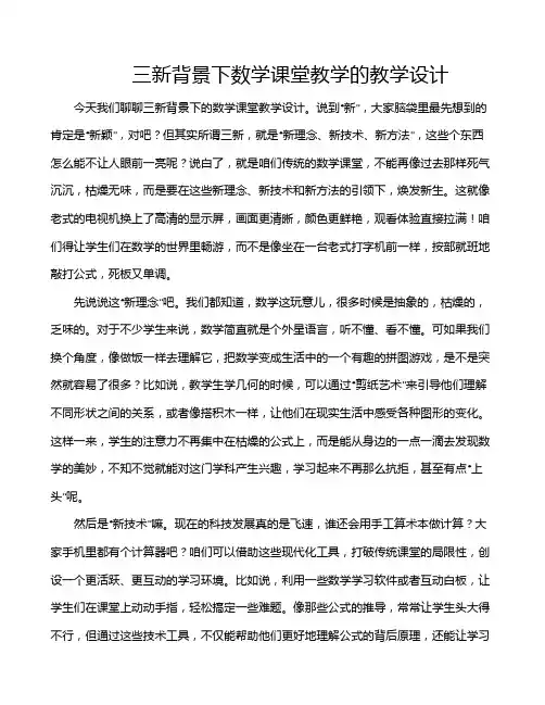 三新背景下数学课堂教学的教学设计