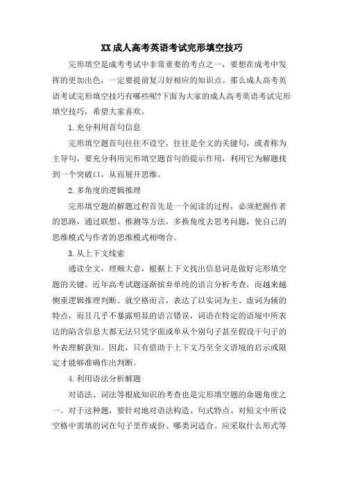 XX成人高考英语考试完形填空技巧