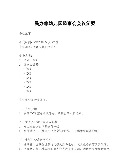 民办非幼儿园监事会会议纪要