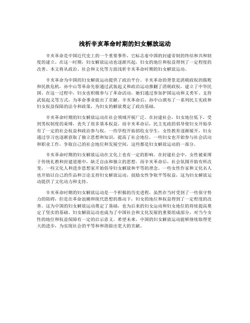 浅析辛亥革命时期的妇女解放运动