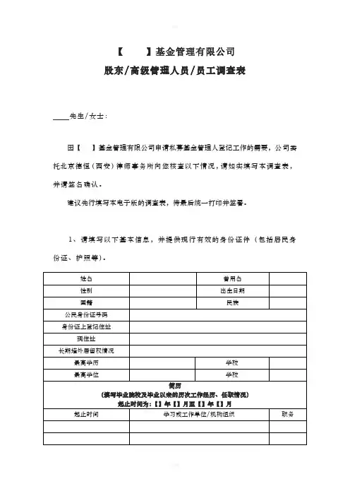 【模板】股东高级管理人员员工调查表