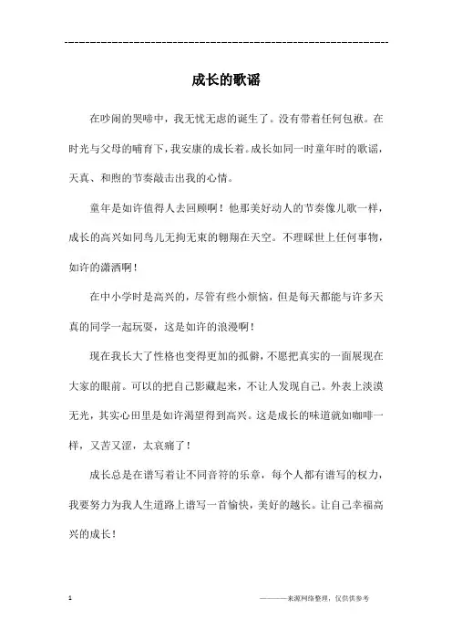 成长的歌谣_初二作文