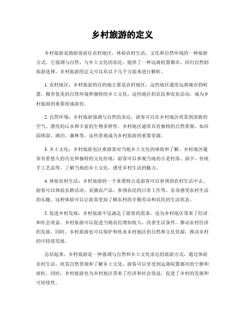乡村旅游的定义
