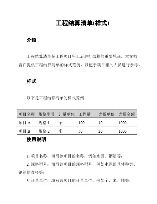 工程结算清单(样式)