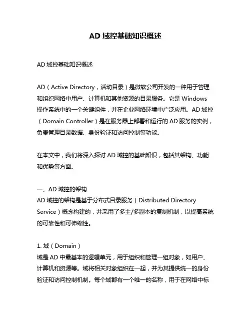 AD域控基础知识概述