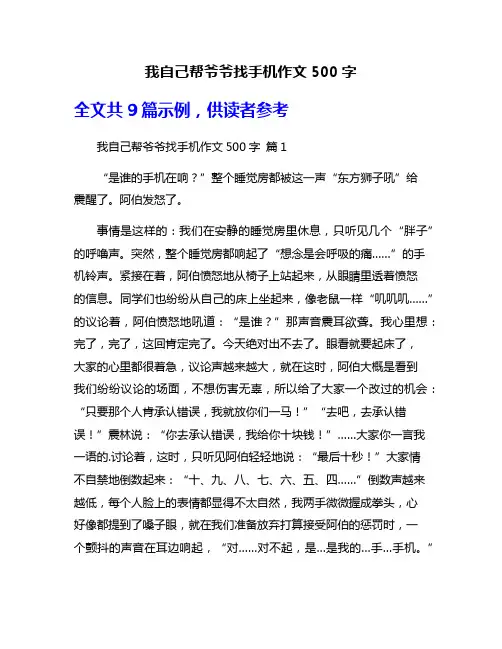 我自己帮爷爷找手机作文500字