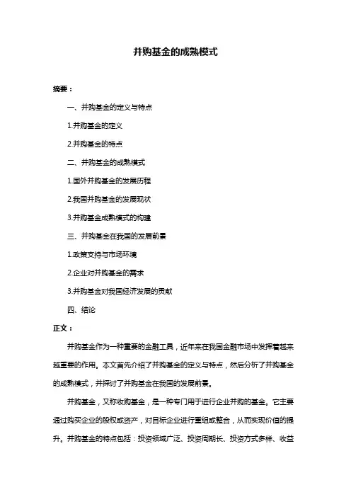 并购基金的成熟模式
