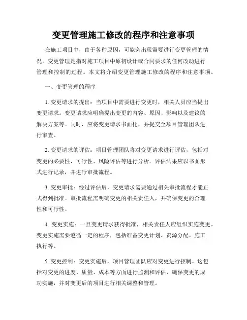变更管理施工修改的程序和注意事项