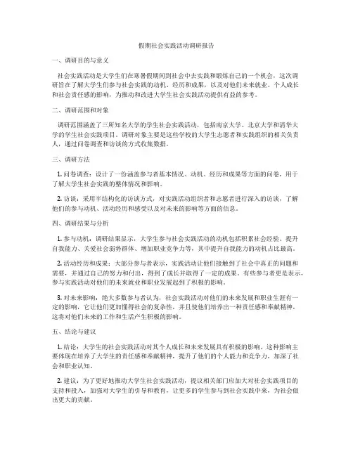 假期社会实践活动调研报告