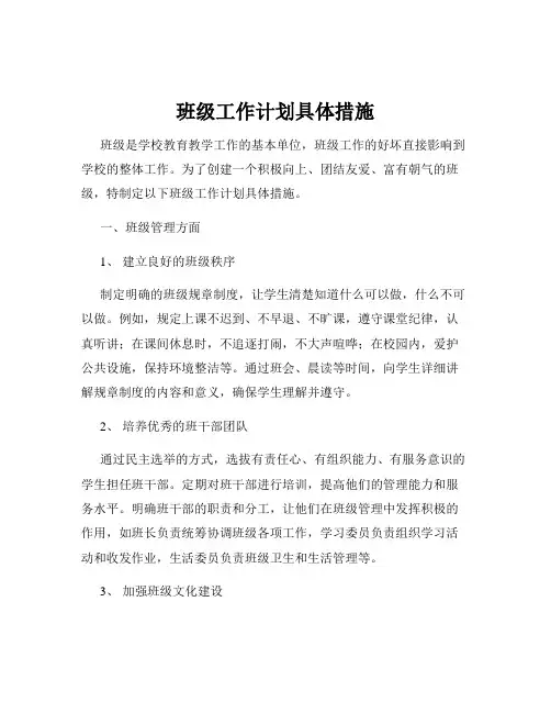 班级工作计划具体措施