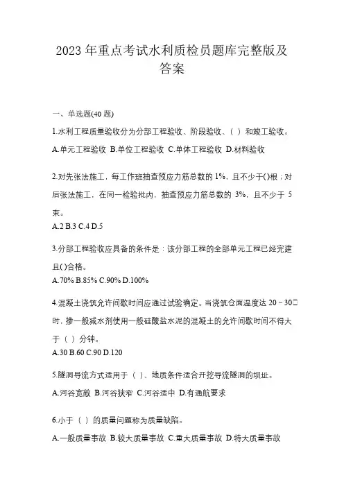 2023年重点考试水利质检员题库完整版及答案