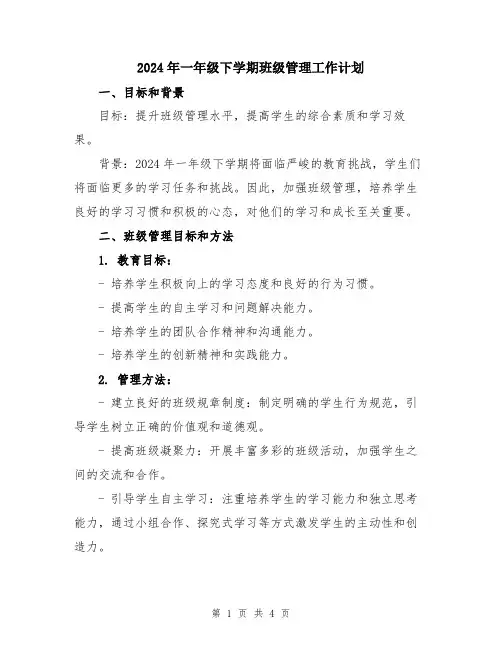 2024年一年级下学期班级管理工作计划